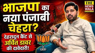 देहरादून कैंट विधानसभा में भाजपा के पंजाबी चेहरे अर्चित डावर की मजबूत दावेदारी।
#bjputtarakhand #dehraduncanttvidhansabha #2027Elections #uttarakhand #BJP #arrchitdawar #Congress