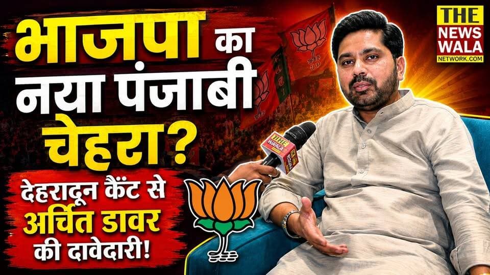 देहरादून कैंट विधानसभा में भाजपा के पंजाबी चेहरे अर्चित डावर की मजबूत दावेदारी।
#bjputtarakhand #dehraduncanttvidhansabha #2027Elections #uttarakhand #BJP #arrchitdawar #Congress