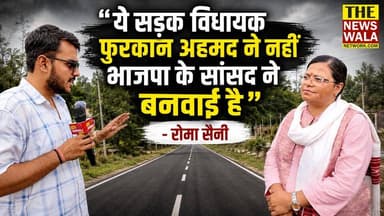 "ये सड़क विधायक फ़ुरक़ान अहमद ने नहीं भाजपा के सांसद ने बनवाई है"- Roma Saini BJP । पर्यावरण दिवस के अवसर पर रोमा सैनी ने कलियर विधानसभा में किया वृक्षारोपण।
#romasaini #bjputtarakhand #bjp #uttarakhand #furkanahmad #2027Elections #WorldEnvironmentDay #uttarakhand #thenewswalanetwork