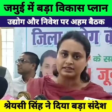 जमुई में उद्योग और निवेश को लेकर बड़ी बैठक | श्रेयसी सिंह ने दिया विकास का संदेश
#ShreyasiSingh #Jamui #BiharNews #BiharPolitics #Investment #Industry #BiharUpdate #BreakingNews #Development #Muzaffarpur
