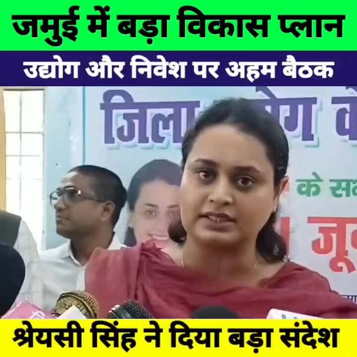 जमुई में उद्योग और निवेश को लेकर बड़ी बैठक | श्रेयसी सिंह ने दिया विकास का संदेश
#ShreyasiSingh #Jamui #BiharNews #BiharPolitics #Investment #Industry #BiharUpdate #BreakingNews #Development #Muzaffarpur