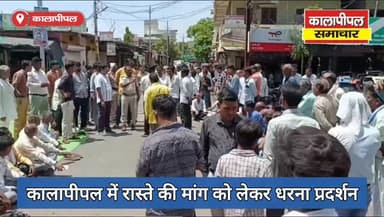कालापीपल में रास्ते की मांग को लेकर बस स्टैंड चौराहे पर धरना, प्रशासन ने दिया 2 दिन में समाधान का आश्वासन
