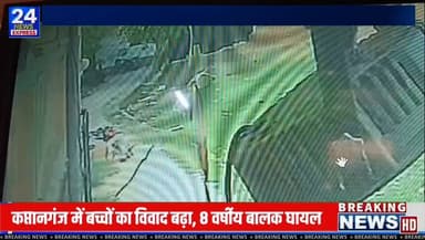 आजमगढ़ के कप्तानगंज क्षेत्र में बच्चों के बीच हुए विवाद से जुड़ा एक मामला सामने आया है। घटना में एक 8 वर्षीय बालक घायल हो गया, जिसे उपचार के लिए अस्पताल में भर्ती कराया गया है।
परिजनों ने मामले को लेकर कुछ लोगों पर आरोप लगाए हैं और कार्रवाई की मांग की है। वहीं पुलिस ने घटना का संज्ञान लेते हुए मुकदमा दर्ज कर जांच शुरू कर दी है। अधिकारियों का कहना है कि मामले की निष्पक्ष जांच कर आवश्यक वैधानिक कार्रवाई की जाएगी।
वीडियो में जानिए पूरा मामला, परिजनों का पक्ष और पुलिस की आधिकारिक जानकारी।
#AzamgarhNews
#Kaptanganj
#UPPolice
#LatestNews
#NewsUpdate
#Azamgarh
#TV24NewsExpress
#UttarPradesh
#PoliceInvestigation
#LocalNews