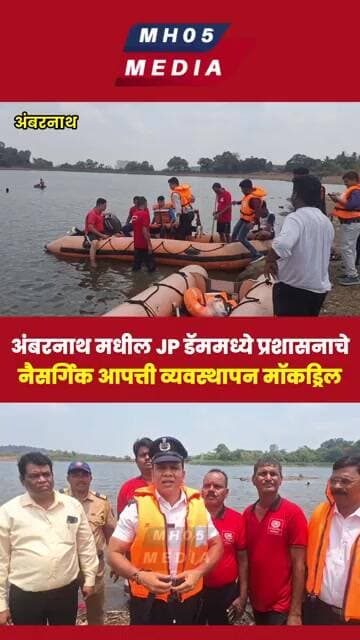 अंबरनाथ मधील JP डॅममध्ये प्रशासनाचेआपत्ती व्यवस्थापन मॉकड्रिल