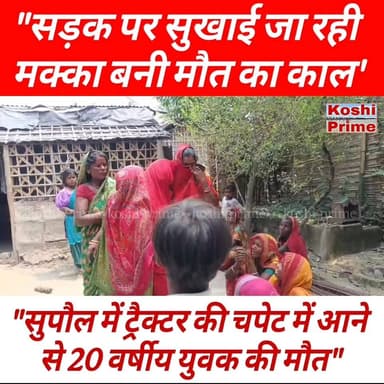 सड़क पर सुखाई जा रही मक्का बनी मौत का काल,
---ट्रैक्टर की चपेट में आने से 20 वर्षीय युवक की हुई मौ//त!
----सुपौल से बड़ी खबर!
#BreakingNews #LatestNews #newsfeed #Supaul #fb #fbreels #accidentnews #reals #reelsfbシ #reelsviral #viralreelsシ #supaulbihar #newspaper #highlights #follower #follow #police #bhimpur #Chainpur #baluwa