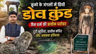 डोव कुंड: कूनो की प्राचीन धरोहर। ChambalTV
कूनो नेशनल पार्क के जंगलों में स्थित डोव कुंड, जैन धर्म की एक प्राचीन और ऐतिहासिक धरोहर है। सदियों पुराने मंदिर, टूटी हुई मूर्तियां और अद्भुत पत्थर की नक्काशी आज भी इस स्थान के गौरवशाली इतिहास की गवाही देते हैं। इस डॉक्यूमेंट्री में जानिए डोव कुंड का इतिहास, धार्मिक महत्व और वह अनकही कहानी जो समय के साथ गुमनामी में खो गई।
#DovKund #Kuno #KunoNationalPark #JainTemple #JainHeritage #AncientIndia #HistoricalPlace #Sheopur #MadhyaPradesh #Documentary #IndianHistory #HiddenHeritage #ChambalTV #Jainism #TravelIndia
