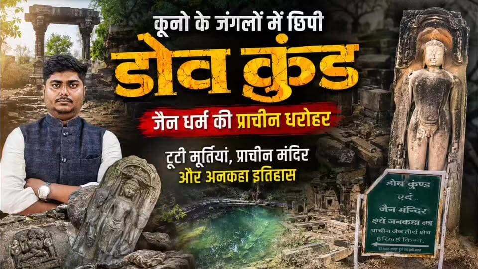 डोव कुंड: कूनो की प्राचीन धरोहर। ChambalTV
कूनो नेशनल पार्क के जंगलों में स्थित डोव कुंड, जैन धर्म की एक प्राचीन और ऐतिहासिक धरोहर है। सदियों पुराने मंदिर, टूटी हुई मूर्तियां और अद्भुत पत्थर की नक्काशी आज भी इस स्थान के गौरवशाली इतिहास की गवाही देते हैं। इस डॉक्यूमेंट्री में जानिए डोव कुंड का इतिहास, धार्मिक महत्व और वह अनकही कहानी जो समय के साथ गुमनामी में खो गई।
#DovKund #Kuno #KunoNationalPark #JainTemple #JainHeritage #AncientIndia #HistoricalPlace #Sheopur #MadhyaPradesh #Documentary #IndianHistory #HiddenHeritage #ChambalTV #Jainism #TravelIndia