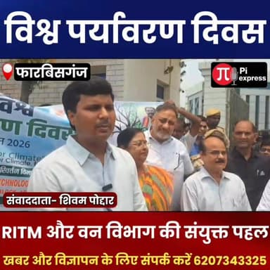 विश्व पर्यावरण दिवस पर RITM और वन विभाग की संयुक्त पहल, 100 से अधिक पौधों का किया गया रोपण
फारबिसगंज में विश्व पर्यावरण दिवस के अवसर पर रुंगटा इंस्टीट्यूट ऑफ टेक्नोलॉजी एंड मैनेजमेंट (RITM) एवं अररिया वन प्रमंडल के संयुक्त तत्वावधान में वृक्षारोपण एवं जागरूकता कार्यक्रम का आयोजन किया गया। "एक पेड़ माँ के नाम" अभियान के तहत संस्थान परिसर एवं आसपास के क्षेत्रों में 100 से अधिक पौधों का रोपण किया गया।
कार्यक्रम में अनुमंडल पदाधिकारी अभय कुमार तिवारी, अनुमंडल पुलिस पदाधिकारी राज किशोर सिंह, नगर परिषद की मुख्य पार्षद वीणा देवी, एमडीएमएस के निदेशक डॉ. संजय प्रधान, आरआईटीएम के प्राचार्य डॉ. रशीद हुसैन, उप निदेशक एस.बी. कुमार सहित वन विभाग के अधिकारी एवं कर्मी मौजूद रहे।
वक्ताओं ने पर्यावरण संरक्षण, जलवायु परिवर्तन और वृक्षारोपण के महत्व पर प्रकाश डालते हुए लोगों से अधिक से अधिक पौधे लगाने और उनकी देखभाल करने का आह्वान किया। कार्यक्रम में विद्यार्थियों, शिक्षकों, वनकर्मियों और स्थानीय नागरिकों ने बढ़-चढ़कर भाग लिया तथा पर्यावरण संरक्षण के प्रति अपनी प्रतिबद्धता दोहराई।
संवाददाता : शिवम पोद्दार
स्थान : फारबिसगंज
#WorldEnvironmentDay #EnvironmentDay #EkPedMaaKeNaam #TreePlantation #RITMForbesganj #ArariaForestDivision #SaveEnvironment #GoGreen #ClimateAction #ForbesganjNews #ArariaNews #BiharNews #EnvironmentalAwareness #PlantTrees #ShivamPoddar #FarbisganjNews #ArariaDastak