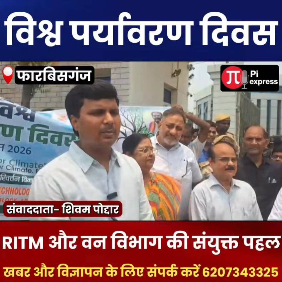 विश्व पर्यावरण दिवस पर RITM और वन विभाग की संयुक्त पहल, 100 से अधिक पौधों का किया गया रोपण
फारबिसगंज में विश्व पर्यावरण दिवस के अवसर पर रुंगटा इंस्टीट्यूट ऑफ टेक्नोलॉजी एंड मैनेजमेंट (RITM) एवं अररिया वन प्रमंडल के संयुक्त तत्वावधान में वृक्षारोपण एवं जागरूकता कार्यक्रम का आयोजन किया गया। "एक पेड़ माँ के नाम" अभियान के तहत संस्थान परिसर एवं आसपास के क्षेत्रों में 100 से अधिक पौधों का रोपण किया गया।
कार्यक्रम में अनुमंडल पदाधिकारी अभय कुमार तिवारी, अनुमंडल पुलिस पदाधिकारी राज किशोर सिंह, नगर परिषद की मुख्य पार्षद वीणा देवी, एमडीएमएस के निदेशक डॉ. संजय प्रधान, आरआईटीएम के प्राचार्य डॉ. रशीद हुसैन, उप निदेशक एस.बी. कुमार सहित वन विभाग के अधिकारी एवं कर्मी मौजूद रहे।
वक्ताओं ने पर्यावरण संरक्षण, जलवायु परिवर्तन और वृक्षारोपण के महत्व पर प्रकाश डालते हुए लोगों से अधिक से अधिक पौधे लगाने और उनकी देखभाल करने का आह्वान किया। कार्यक्रम में विद्यार्थियों, शिक्षकों, वनकर्मियों और स्थानीय नागरिकों ने बढ़-चढ़कर भाग लिया तथा पर्यावरण संरक्षण के प्रति अपनी प्रतिबद्धता दोहराई।
संवाददाता : शिवम पोद्दार
स्थान : फारबिसगंज
#WorldEnvironmentDay #EnvironmentDay #EkPedMaaKeNaam #TreePlantation #RITMForbesganj #ArariaForestDivision #SaveEnvironment #GoGreen #ClimateAction #ForbesganjNews #ArariaNews #BiharNews #EnvironmentalAwareness #PlantTrees #ShivamPoddar #FarbisganjNews #ArariaDastak