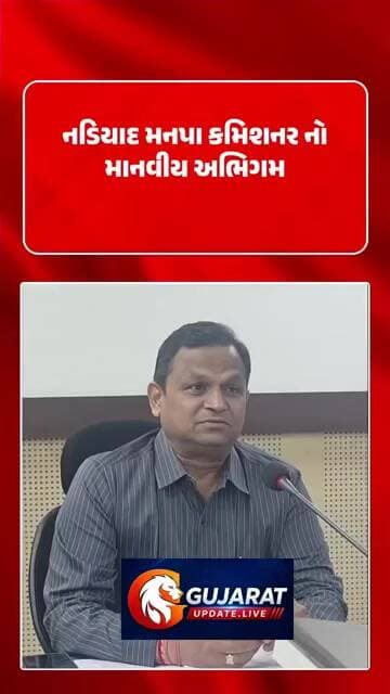 નડિયાદ મનપા કમિશનર નો માનવીય અભિગમ..