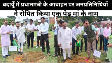 बदायूँ में प्रधानमंत्री के आवाहन पर जनप्रतिनिधियों ने रोपित किया एक पेड़ मां के नाम #sks24news