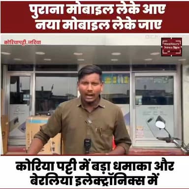 बेरलिया इलेक्ट्रॉनिक्स कोरिया पट्टी ने निकाला धमाका ऑफर, पुराना मोबाइल लेकर आए नया लेकर जाएं।
#berliaelectronics #kariapatti #jadianews #dhamakaoffer
