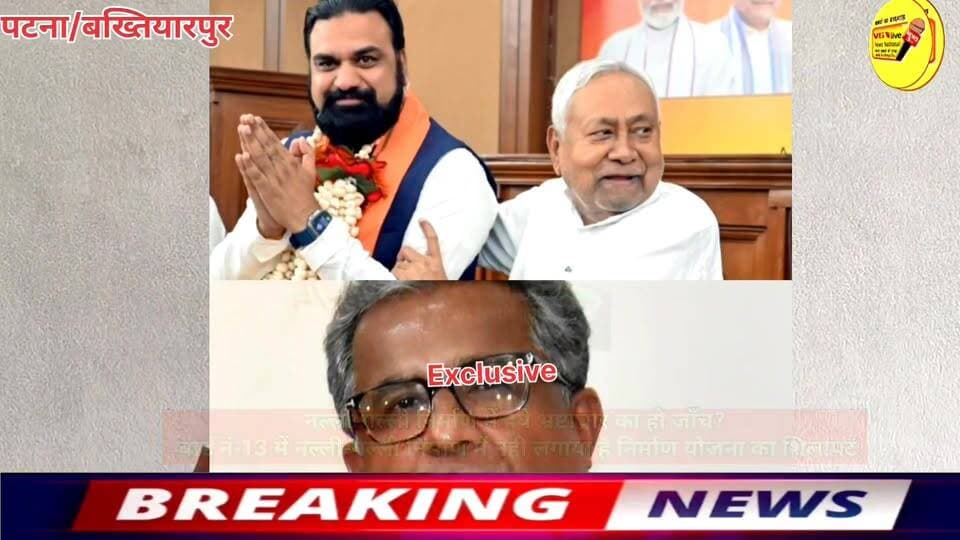 नल्ली-गल्ली निर्माण में हुये भ्रष्टाचार का हो जाँच?
वार्ड नं-13 में नल्ली-गल्ली निर्माण में नही लगाया है निर्माण योजना का शिलापट।
#barhnews #CMOBihar #PatnaNews #hindustan #Bakhtiyarpur #NewsUpdate #NitishKumar #public #LocalNews #curruption #Muncipal Nitish Kumar Ministry of Information & Broadcasting, Government of India V G Live• News National District Administration Patna CMO Bihar Information & Public Relations Department, Government of Bihar Samrat Choudhary Urban Development & Housing Dept, Govt. of Bihar Ministry of Housing and Urban Affairs