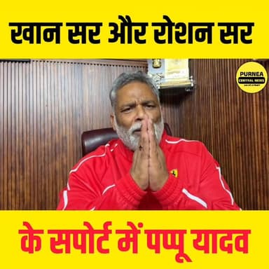 पटना के चर्चित कोचिंग विवाद को लेकर सांसद पप्पू यादव ने हस्तक्षेप किया, कहा— "शिक्षा के मंदिर को अखाड़ा मत बनाइए।"
#KhanSir #RoshanAnand #PappuYadav #PatnaCoachingControversy #BiharNews #EducationNews #PatnaNews #ViralNews #PurneaCentralNews