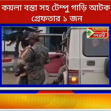 কয়লা বস্তা সহ অটো রিক্সা আটক, চালককে গ্রেফতার ঝালদা থানার পুলিশের।
#BreakingNews