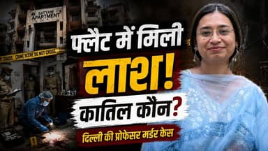 Delhi Professor Murder Mystery! फ्लैट के अंदर किसने ली Debosmita Paul की जान
#DebosmitaPaul
#DelhiProfessorMurder
#DelhiCrime
#MurderMystery
#CrimeNews
#BreakingNews
#DelhiUniversity
#ShivajiCollege
#VasundharaEnclave
#DelhiNews
#CrimeInvestigation
#MysteryCase
#LatestNews
#HindiNews
#ViralNews
#TrueCrime
#PoliceInvestigation
#CrimeStory
#KhabarExpert
#NewsUpdate