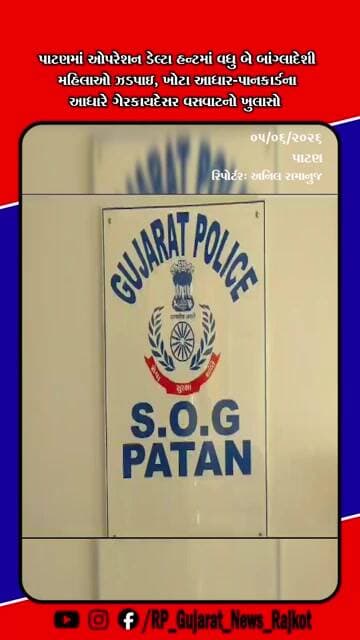 પાટણમાં ઓપરેશન ડેલ્ટા હન્ટ તેજ: વધુ 2 બાંગ્લાદેશી મહિલાઓ ઝડપાઈ, કુલ સંખ્યા 8 પર પહોંચી