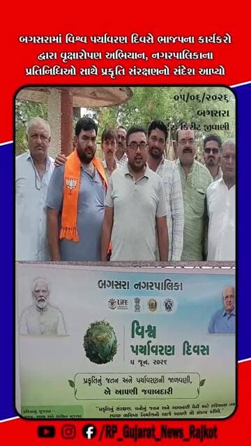 વિશ્વ પર્યાવરણ દિવસે બગસરામાં ભાજપ કાર્યકરો દ્વારા વૃક્ષારોપણ, પર્યાવરણ સંરક્ષણનો સંદેશ