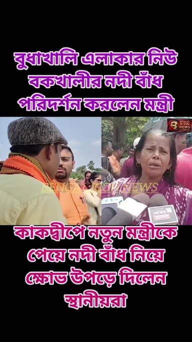 বুধা খালি এলাকার নিউ বকখালি নদী বাঁধ পরিদর্শন কাকদ্বীপের মন্ত্রী দীপঙ্কর জানার কাকদ্বীপের নতুন মন্ত্রীকে পেয়ে নদী বাঁধ নিয়ে তৃণমূল নেতাদের বিরুদ্ধে অভিযোগ জানালেন স্থানীয়রা Part 4