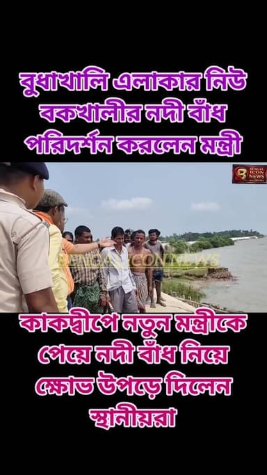 বুধা খালি এলাকার নিউ বকখালি নদী বাঁধ পরিদর্শন কাকদ্বীপের মন্ত্রী দীপঙ্কর জানার কাকদ্বীপের নতুন মন্ত্রীকে পেয়ে নদী বাঁধ নিয়ে তৃণমূল নেতাদের বিরুদ্ধে অভিযোগ জানালেন স্থানীয়রা