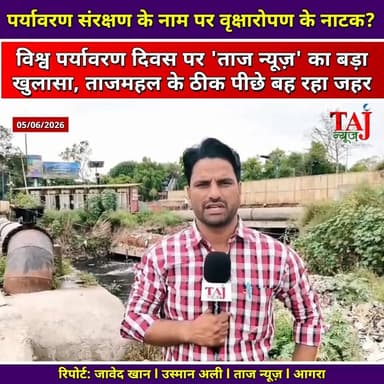 Agra News: पर्यावरण दिवस पर खुली पोल, यमुना में गिर रहा जहरीला नाला
Tags: Agra World Environment Day Exposure 2026, Taj Mahal Yamuna River Pollution Issue, Untreated Drain Falling In Yamuna Agra, TTZ Guidelines Violations Near Taj Mahal, Leather Waste Dumping Ground Agra Fort, Usman Ali Environmental Beat Taj News, Taj Corridor, Solid Waste Management Defect Nagar Nigam, VIP Tourism Area Negligence Uttar Pradesh, Moon With Stain Analogy Agra Pollution, Abhimanyu Singh Channel Head Taj News, आगरा न्यूज़, विश्व पर्यावरण दिवस, ताजमहल यमुना प्रदूषण, अन-ट्रीटेड नाला, लेदर वेस्ट खत्ताघर, आगरा किला, उस्मान अली, जावेद खान, ताज न्यूज़, टुडे एक्सप्रेस
#AgraNews #WorldEnvironmentDay #TajMahalPollution #YamunaRiverCrisis #TTZ_Violation #AgraFortCivicIssues #SewerWaste #LeatherWasteAgra #NagarNigamAgra #SaveYamuna #GroundReporting #VoiceOfPublic #TajNews #AbhimanyuSingh #TodayExpress #UttarPradeshNews