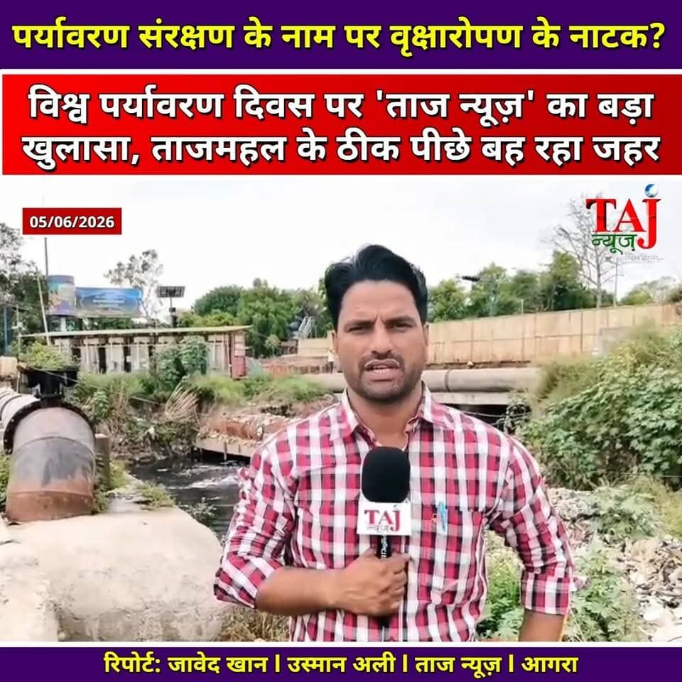 Agra News: पर्यावरण दिवस पर खुली पोल, यमुना में गिर रहा जहरीला नाला
Tags: Agra World Environment Day Exposure 2026, Taj Mahal Yamuna River Pollution Issue, Untreated Drain Falling In Yamuna Agra, TTZ Guidelines Violations Near Taj Mahal, Leather Waste Dumping Ground Agra Fort, Usman Ali Environmental Beat Taj News, Taj Corridor, Solid Waste Management Defect Nagar Nigam, VIP Tourism Area Negligence Uttar Pradesh, Moon With Stain Analogy Agra Pollution, Abhimanyu Singh Channel Head Taj News, आगरा न्यूज़, विश्व पर्यावरण दिवस, ताजमहल यमुना प्रदूषण, अन-ट्रीटेड नाला, लेदर वेस्ट खत्ताघर, आगरा किला, उस्मान अली, जावेद खान, ताज न्यूज़, टुडे एक्सप्रेस
#AgraNews #WorldEnvironmentDay #TajMahalPollution #YamunaRiverCrisis #TTZ_Violation #AgraFortCivicIssues #SewerWaste #LeatherWasteAgra #NagarNigamAgra #SaveYamuna #GroundReporting #VoiceOfPublic #TajNews #AbhimanyuSingh #TodayExpress #UttarPradeshNews