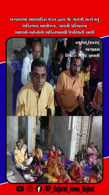 બગસરામાં આદ્યશક્તિ મંડળ દ્વારા માં ગાયત્રી સત્સંગનું આયોજન, ભક્તિમય માહોલ સર્જાયો
