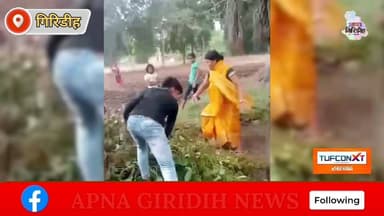 जमीन विवाद में बुजुर्ग शिक्षक से दुर्व्यवहार का आरोप, आवेदन के बाद भी पुलिस कार्रवाई नहीं। #apnagiridihnews #jamua #HemantSoren #JharkhandPolice #JharkhandNews #GiridihNews #जमीन #विवाद