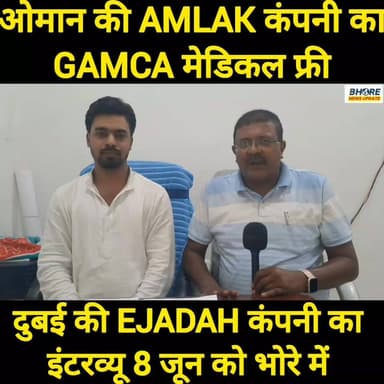 ओमान की AMLAK कंपनी का GAMCA मेडिकल फ्री | दुबई की EJADAH कंपनी का इंटरव्यू 8 जून को भोरे में #memes #reelsviralシfyp #GopalganjNews #viralpost2025シ #post #FIFAWorldCup2022 #reelsi̇nstagram #siwan #FIFAWorldCup #bhorenews #cr7 #viral #bhorenewsupdate #crime