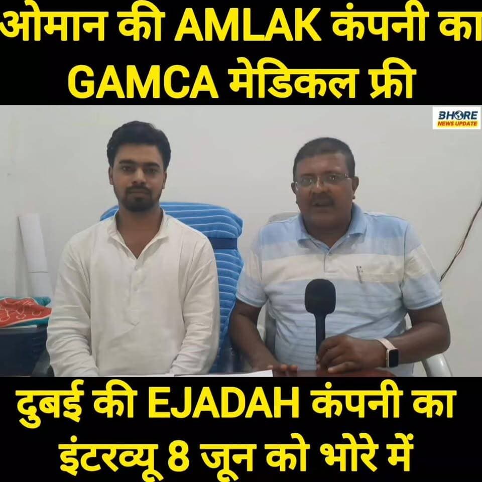 ओमान की AMLAK कंपनी का GAMCA मेडिकल फ्री | दुबई की EJADAH कंपनी का इंटरव्यू 8 जून को भोरे में #memes #reelsviralシfyp #GopalganjNews #viralpost2025シ #post #FIFAWorldCup2022 #reelsi̇nstagram #siwan #FIFAWorldCup #bhorenews #cr7 #viral #bhorenewsupdate #crime