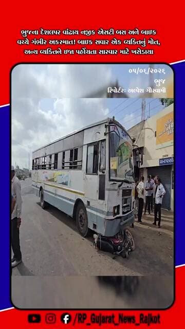 કચ્છના દેશલપર નજીક એસટી બસ અને બાઇક વચ્ચે અકસ્માત, એકનું મોત; સ્પીડ બ્રેકરની ઉઠી માંગ