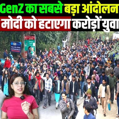 CJP का दिल्ली में बड़ा आंदोलन, मोदी के खिलाफ करोड़ों GenZ उतरे सड़क पर
#GenZ #CJP #cjpprotest #YouthMovement #DelhiNews #IndiaPolitics #BreakingNews