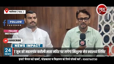जनसेवक अनंत शर्मा की सराहनीय पहल
गरीब असहाय व ऐसे व्यक्ति जिसके पास महंगा इलाज कराने की क्षमता नहीं है आज उन तमाम ऐसे लोगों के लिये निशुल्क शिविर लगाने का किया ऐलान
आंखों की जांच, मोतियाबिंद के आॅपरेशन, चश्मे वितरित व लाने ले जाने की भी सुविधा के साथ 7 जून को महलगांव करोली माता मंदिर पर लगाने जा रहे विशाल रक्तदान स्वास्थ्य शिविर.......
न्यूज इम्पैक्ट पर अनंत शर्मा का साक्षत्कार देखें और जानकारी शेयर करें ताकी इसका लाभ ज्यादा से ज्यादा लोग ले सकें।
#gwalior #healthcamp #anantsharma
@anantsharma_gwalior
Anant Sharma