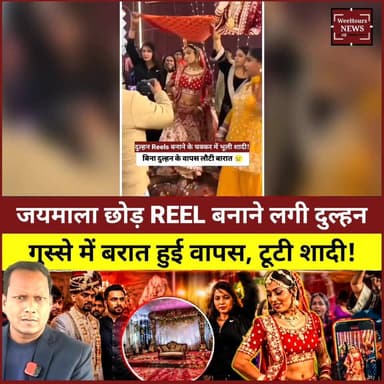 जयमाला छोड़ रील बनाने लगी दुल्हन, गुस्से में बारात लेकर लौट गया दूल्हा!
Description
शादी का दिन... जयमाला का मंच तैयार... दूल्हा इंतजार में खड़ा... लेकिन दुल्हन कथित तौर पर डांस रील बनाने में इतनी व्यस्त हो गई कि बार-बार बुलाने पर भी मंच पर नहीं पहुंची। हरियाणा के कैथल से सामने आई इस घटना में दूल्हे का परिवार नाराज होकर बिना शादी किए ही बारात वापस ले गया।
अब सोशल Media पर बहस छिड़ गई है। क्या यह सोशल मीडिया की लत का नतीजा है? या फिर एक छोटी सी बात को इतना बड़ा विवाद बना दिया गया? आखिर रिश्तों की अहमियत ज्यादा है या Reels और Views की?
पूरी खबर, विवाद और लोगों की प्रतिक्रियाएं जानिए इस वीडियो में।
#KaithalWedding #ViralWedding #BrideReel #WeddingViralVideo #ReelCulture #TrendingNews #SocialMediaAddiction #WeddingDrama #ViralNews #HaryanaNews #BrideGroom #BreakingNews #WeeHoursNews #IndianWedding #ViralStory