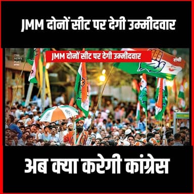 कांग्रेस को झटका!JMM की दोनों सीट पर देगी उम्मीदवार,बैठक में सब कुछ हुआ तय
#thenewspost #jmm #hemantsoren #rajyasabhaelection #election2026 #jharkhandbreaking #jmmbaithak