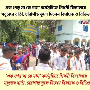 ‘এক পেড় মা কে নাম’ কর্মসূচিতে গিধনী বিদ্যালয়ে সবুজের বার্তা, চারাগাছ তুলে দিলেন বিধায়ক ও বিডিও
#BelpahariNews #WorldEnvironmentDay #TreePlantationDrive #GreenFuture #EnvironmentalAwareness #SaveNature #GoGreenInitiative #PlantMoreTrees #EcoFriendlyLiving #CommunityAction #SustainableTomorrow #GreenCampaign #NatureConservation