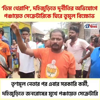আবাস থেকে পানীয় জল, গুচ্ছ দুর্নীতির অভিযোগে দহিজুড়িতে পঞ্চায়েত সেক্রেটারিকে ‘ডিম থেরাপি’
#JhargramNews #PublicProtest #CorruptionAllegations #LocalGovernment #WestBengalPolitics #belpaharinews