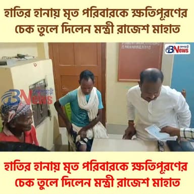 হাতির হানায় মৃত পরিবারকে ক্ষতিপূরণের চেক তুলে দিলেন মন্ত্রী রাজেশ মাহাত
#ElephantAttackRelief #CompensationSupport #CommunityWelfare #PublicServiceNews #RuralDevelopment #WestBengalNews #belpaharinews