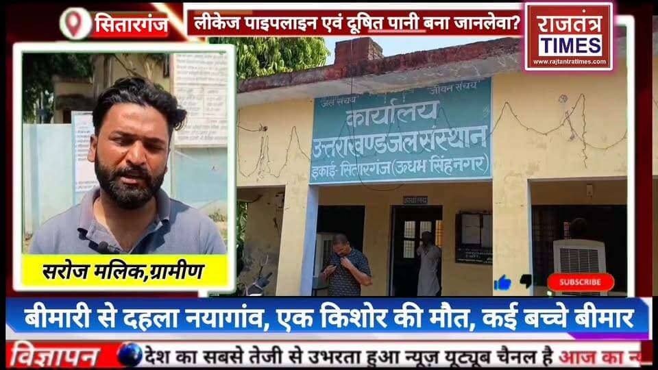 #लीकेज पाइपलाइन एवं दूषित पानी बना #जानलेवा? सितारगंज के #नयागांव में पीलिया फैलने से #हड़कंप
