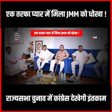 Jharkhand Rajysabha Election| अब एक तरफा प्यार नहीं Congress को इंतकाम दिखाएगी JMM!
#thenewspost #jmm #hemantsoren #jharkhandcongress #rajyasabha #rajysabhanews #RajysabhaElection