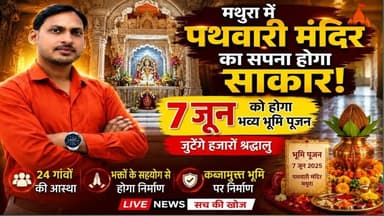 # मथुरा श्रद्धालुओं में उत्साहमंदिर विकास का शुभारंभ#sach ki Khoj public