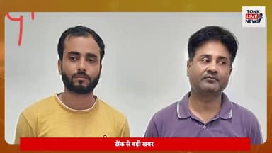 टोंक में एसीबी की बड़ी कार्रवाई, बिजली विभाग का एईएन रिश्वत लेते गिरफ्तार।
#Tonk #ACBRaid #BriberyCase #JaipurDiscom #AENArrested #RajasthanNews #AntiCorruptionBureau #BreakingNews #TonkNews #CorruptionCase