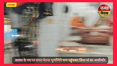 आस्था के पथ पर समग्र चेतना मां पुर्णागिरि पहुंचकर लिया मां का आशीर्वाद
#purnagiri 100043231818732:2048:Sapna Dinesh Pandey का पार्ट 6
