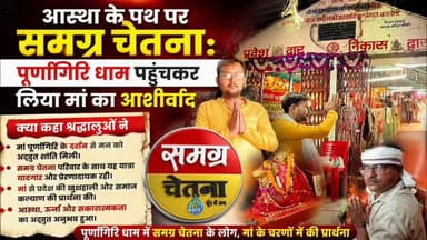 आस्था के पथ पर समग्र चेतना मां पुर्णागिरि पहुंचकर लिया मां का आशीर्वाद
#purnagiri 100043231818732:2048:Sapna Dinesh Pandey का पार्ट 1