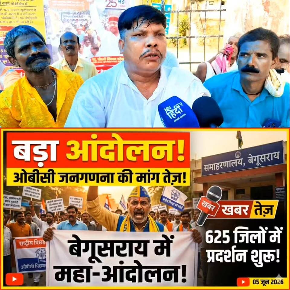ओबीसी की गिनती बंद? जनगणना में बड़ा धोखा? राष्ट्रव्यापी विरोध का बड़ा ऐलान! #OBC #Census #ओबीसीजनगणना #OBCCensus #राष्ट्रीयपिछड़ावर्गमोर्चा #बेगुसरायसमाचार #22जूनविरोध #जातिगतजनगणना #JusticeForOBC #HLOApp #reliability #BiharNews #ModiSarkar