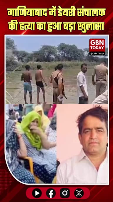 गाजियाबाद: डेयरी संचालक की हत्या का खुलासा, आरोपी मोहित गिरफ्तार; नहर में शव की तलाश जारी
#Ghaziabad #CrimeNews #Police