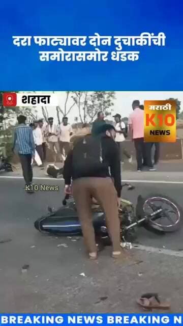 दरा फाट्यावर 2 दुचाकींचा भीषण अपघात#k10news #yiutubeshort #accidentnews #shahada