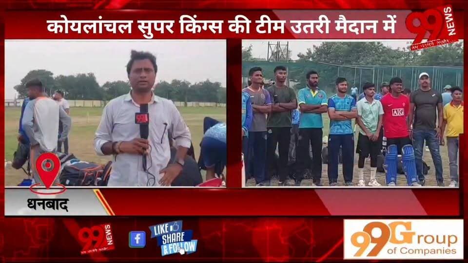 #धनबाद : #कोयलांचल #सुपर #किंग्स की #टीम #उतरी #मैदान में, #प्रैक्टिस #सेशन में #खिलाड़ियों ने #जमकर #बहाया #पसीना, #रॉबिन मिंज के #प्रति #बच्चो में #दिखी #दीवानगी
