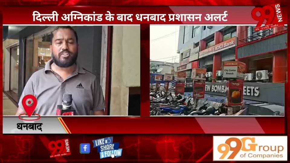 #धनबाद : #दिल्ली #अग्निकांड के #बाद #धनबाद #प्रशासन #अलर्ट, #बेसमेंट में #रसोई व #रेस्टोरेंट #संचालन पर #होगी #सख्त #कार्रवाई : #उपायुक्त