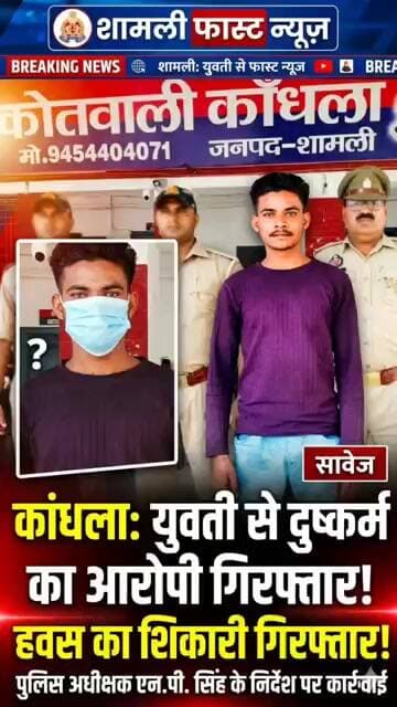 #शामली:युवती को बनाया हवस का शिकार पुलिस ने किया दुष्कर्मी को गिरफ्तार#viral